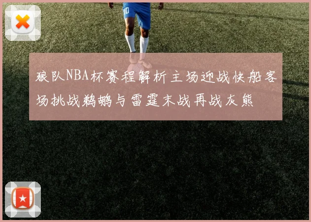 狼队NBA杯赛程解析主场迎战快船客场挑战鹈鹕与雷霆末战再战灰熊