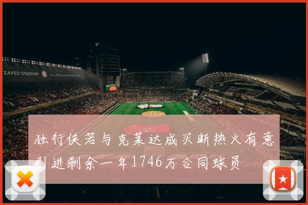 独行侠若与克莱达成买断热火有意引进剩余一年1746万合同球员