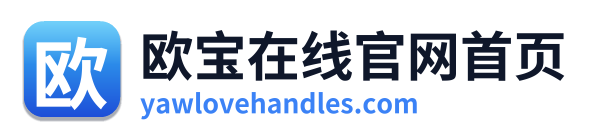 欧宝在线官网首页